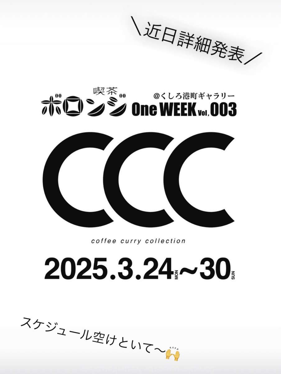喫茶ボロンジone WEEK vol.003 
CCC   Coffee Curry Collection
@くしろ港町ギャラリー
2025,3/24(月)〜30(日)

詳細は近日発表！！
スケジュール空けといて〜(願い)！