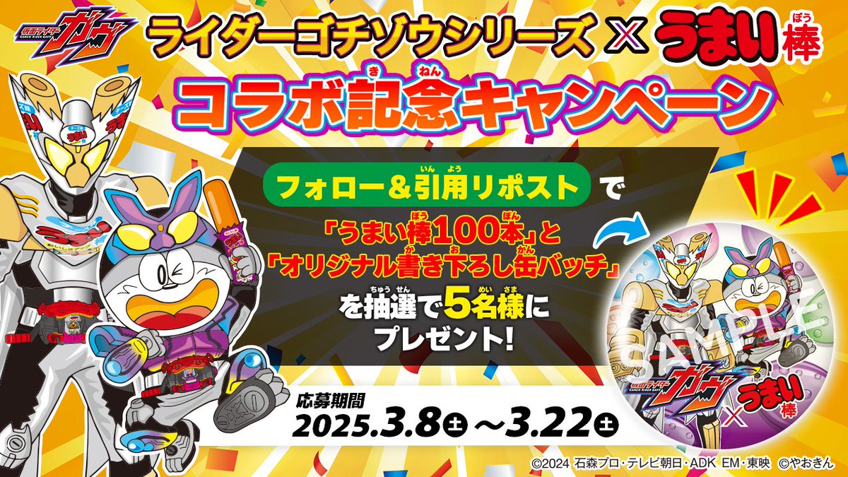 #仮面ライダーガヴ と #うまい棒 のコラボ記念🎉
プレゼントキャンペーンスタート！🎁

3/22まで！本投稿を引用RPで参加💡
オリジナル缶バッチとうまい棒100本が5名に当たる😋
toy.bandai.co.jp/series/rider/t…

うまい棒【やおきん公式】（<a href="/Umaemon_40th/">うまい棒【やおきん公式】</a>）
でもキャンペーン同時開催中！✨