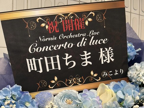 _mSb____'s tweet photo. Nornis Orchestra Live「Concerto di luce」ご出演の町田ちま様( @chima_machita23 )へフラワースタンドを贈らせていただきました𓂃❁⃘𓈒𓏸
お花はちまちゃんの水色をメインに、ライブコンセプトに合わせて全体はシックに💐素敵なライブになりますように！
#Nornisオーケストラライブ #ちまとおはなし https://t.co/PzxBdrrdq6