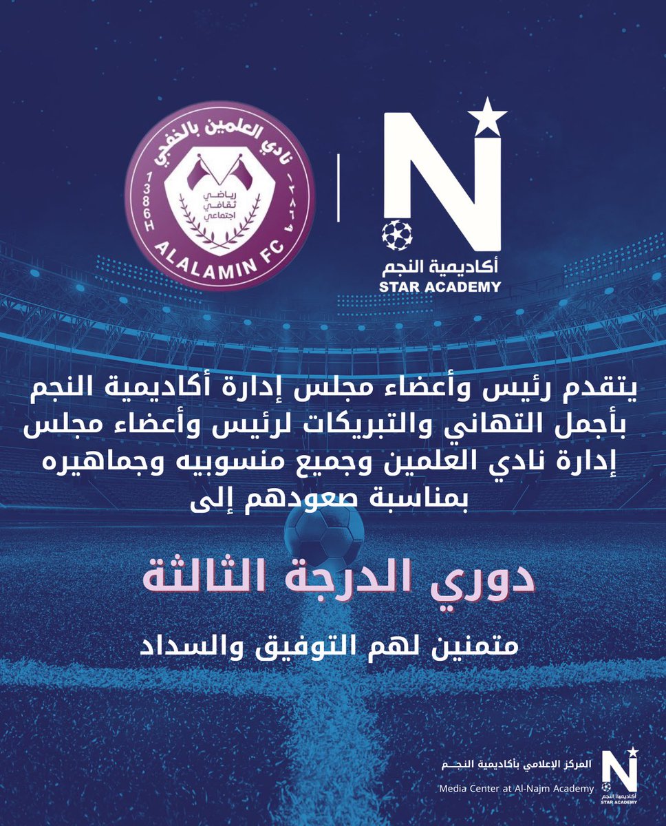 تهنئة للأشقـاء بنادي العلمين | <a href="/al3lmin_club/">نادي العلمين السعودي</a> بمناسبـة صعودهـم إلى #دوري_الدرجة_الثالثة