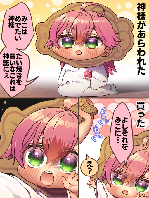 たい焼きの神様(1/2) 