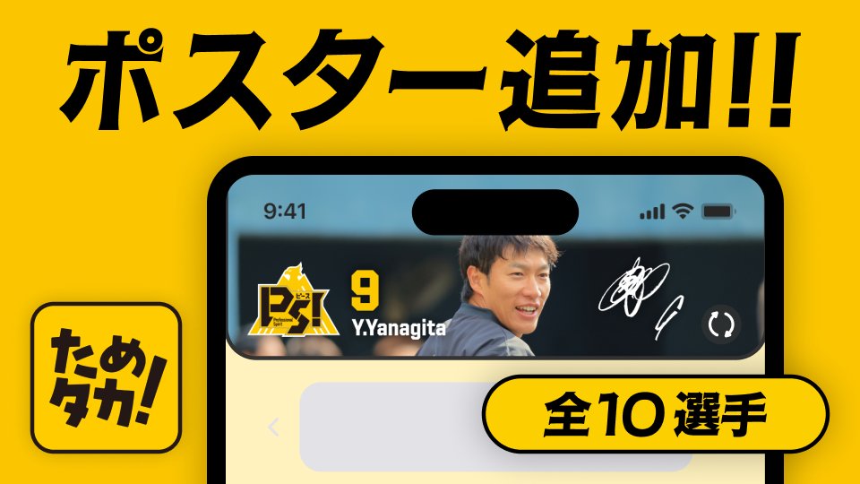 ためタカ！ アプリの「ポスター」にファン投票で選ばれた選手の新