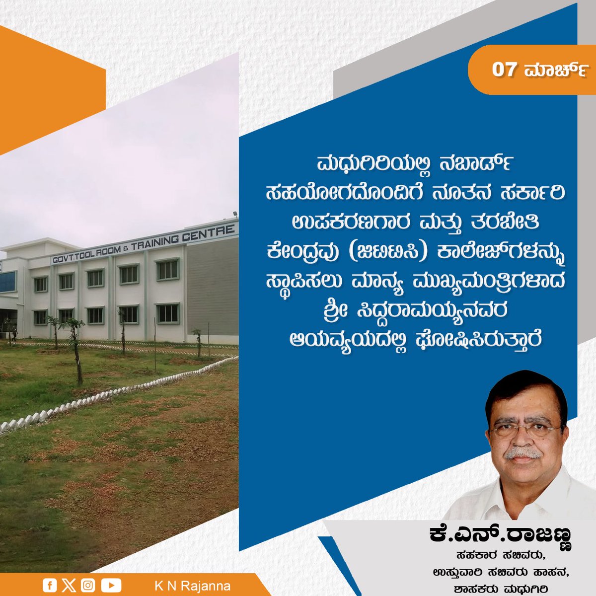 ಮಧುಗಿರಿ ತಾಲೂಕಿನ ವಿದ್ಯಾರ್ಥಿಗಳಿಗೆ ಅನುಕೂಲವಾಗುವ ದೃಷ್ಠಿಯಿಂದ ನಬಾರ್ಡ್ ಸಹಯೋಗದೊಂದಿಗೆ ನೂತನ ಸರ್ಕಾರಿ ಉಪಕರಣಗಾರ ಮತ್ತು ತರಬೇತಿ ಕೇಂದ್ರವು (ಜಿಟಿಟಿಸಿ) ಕಾಲೇಜ್ ಗಳನ್ನು ಸ್ಥಾಪಿಸಲು ಮಾನ್ಯ ಮುಖ್ಯಮಂತ್ರಿಗಳಾದ ಶ್ರೀ ಸಿದ್ದರಾಮಯ್ಯನವರ 2025-2026ನೇ ಸಾಲಿನ ಆಯವ್ಯಯದಲ್ಲಿ ಘೋಷಿಸಿರುತ್ತಾರೆ.

 #departmentofcooperation