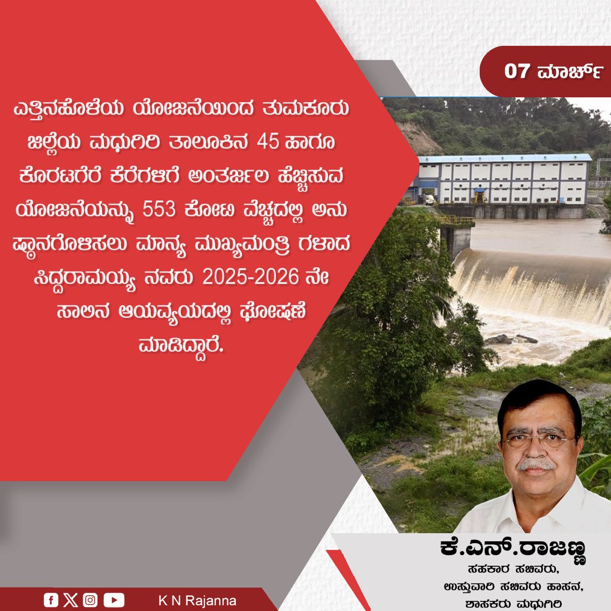 ಎತ್ತಿನಹೊಳೆಯ ಯೋಜನೆಯಿಂದ ತುಮಕೂರು ಜಿಲ್ಲೆಯ ಮಧುಗಿರಿ ತಾಲೂಕಿನ 45 ಹಾಗೂ ಕೊರಟಗೆರೆ ಕೆರೆಗಳಿಗೆ ಅಂತರ್ಜಲ ಹೆಚ್ಚಿಸುವ ಯೋಜನೆಯನ್ನು 553 ಕೋಟಿ ವೆಚ್ಚದಲ್ಲಿ ಅನುಷ್ಠಾನಗೊಳಿಸಲು ಮಾನ್ಯ ಮುಖ್ಯಮಂತ್ರಿಗಳಾದ ಸಿದ್ದರಾಮಯ್ಯ ನವರು 2025-2026 ನೇ ಸಾಲಿನ ಆಯವ್ಯಯದಲ್ಲಿ ಘೋಷಣೆ ಮಾಡಿದ್ದಾರೆ.

#madhugiri