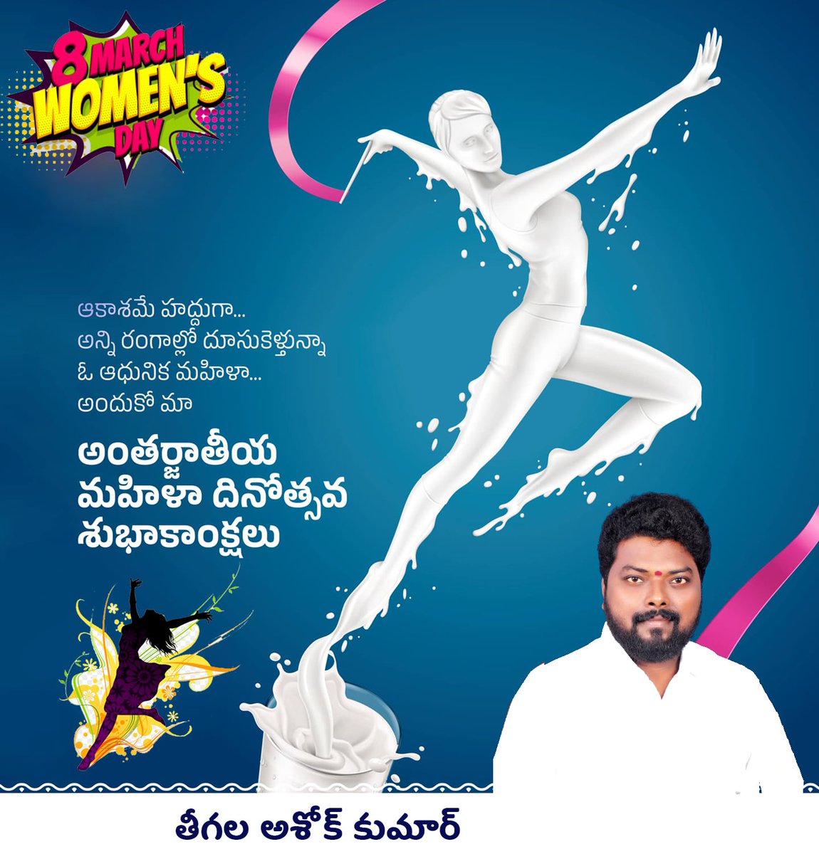 TAKBRS's tweet photo. ప్రతి మహిళ ఆర్థికంగా బలపడాలి...
సమాజంలో గౌరవంగా బ్రతకాలి... మహిళలందరి ముఖంలో చిరునవ్వు వుండాలి...
మహిళా సాధికారత కోసం అహర్నిశలు కష్టపడదాం...
అంతర్జాతీయ మహిళా దినోత్సవ శుభాకాంక్షలు
#NationalWomensDay
#WomensDay2025 https://t.co/PLh3JLgYbL