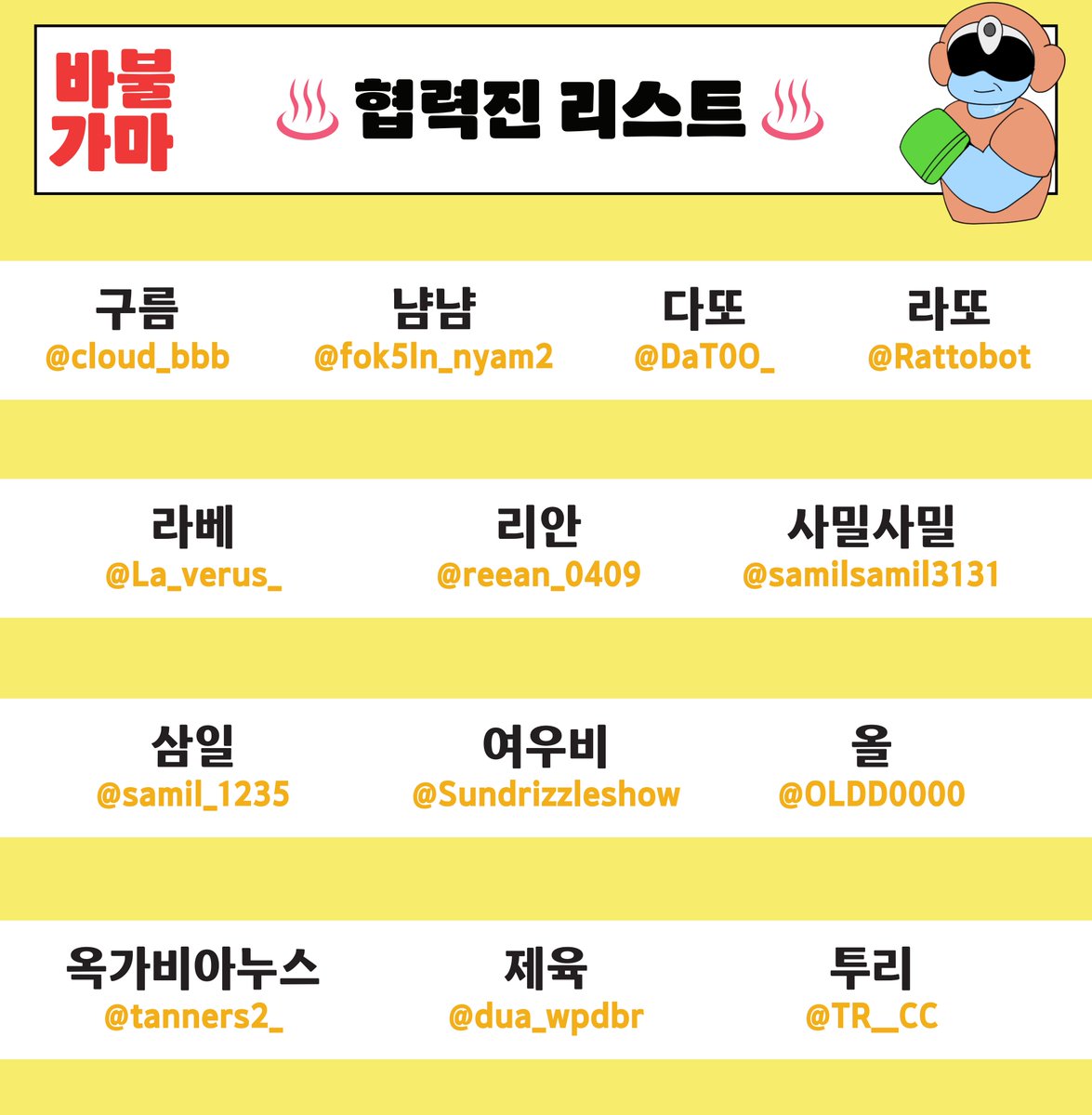 ♨️ 바불가마 협력진 분들을 소개합니다.