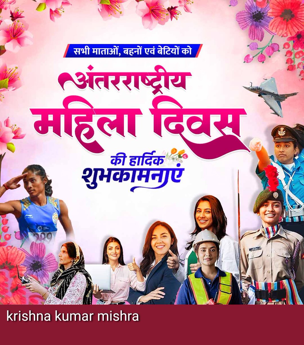 अंतर्राष्ट्रीय महिला दिवस की हार्दिक शुभकामनाएं....
#InternationalWomensDay2025