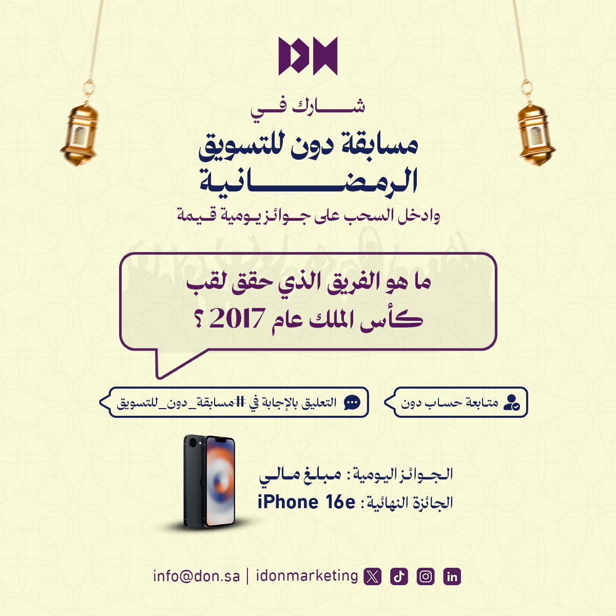 iDonMarketing's tweet photo. السؤال السابع من مسابقتنا الرمضانية🌙

كل اللي عليك تسويلنا فولو وتجاوب على السؤال في #مسابقة_دون_للتسويق وادخل السحب على جائزة نقدية 

بالتوفيق للجميع🥳❤️ https://t.co/RpaXlg6In8