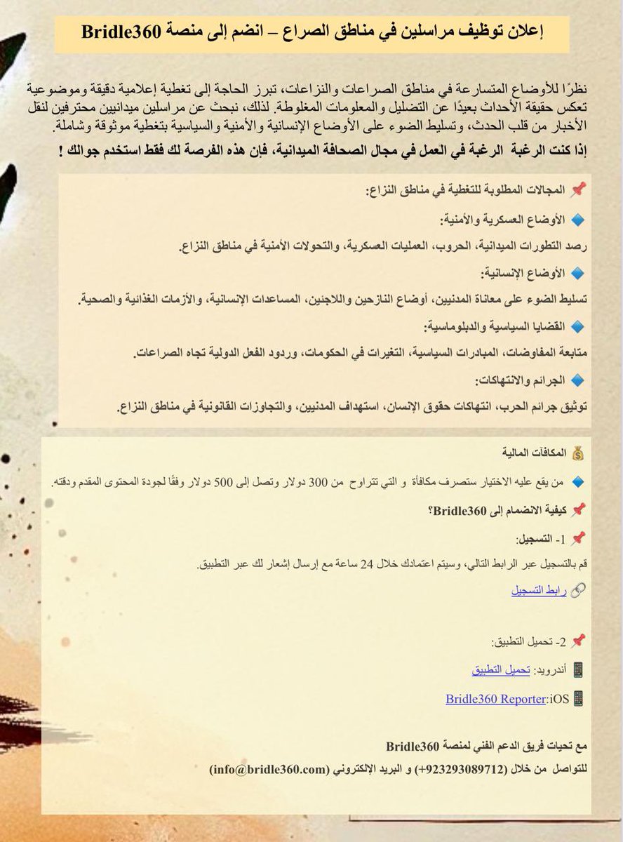 إذا كنت تمتلك المهارة لنقل الأخبار من قلب الحدث، Bridle360 تفتح أبوابها لك! انضم إلى فريقنا وكن صوت الحقيقة في مناطق النزاع، مع مكافآت تصل إلى 500$ حسب جودة التغطية.

سجل الآن وكن جزءًا من التغيير!

#Bridle360 #مراسل_ميداني #إعلام #صحافة #حرية_الصحافة #أخبار #تغطية_إعلامية