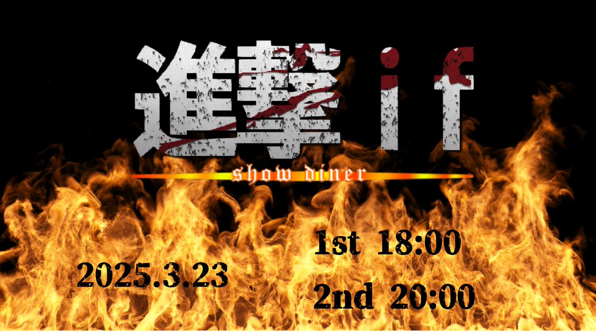 3月23日「進撃ｉｆ」チケットページ公開しました。

1st
map.pigoo.jp/events/view/91…
2nd
map.pigoo.jp/events/view/91…

皆さまのご来場お待ちしております。
