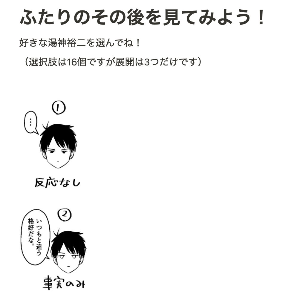 ⚠️湯神くんには友達がいない・二次創作⚠️
湯ちひ・その後の話をウェブサイトに3パターン追加しました。
リンク先で好きな湯神裕二をタップすると分岐して結果に飛びます。
こちらも再録本2巻に収録されています!
https://t.co/Y8LiI7k3Hu