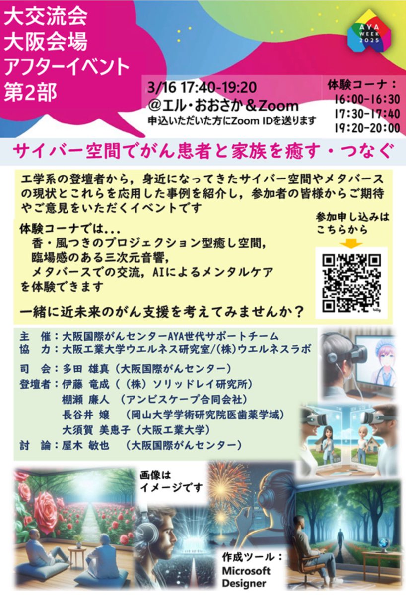 大阪会場
第2 部：17:40-19:10　　 「サイバー空間でがん患者と家族を癒す・つなぐ」　大阪国際がんセンターAYA世代サポートチーム主催
申込はこちら↓
https://forms.glefzBrwRd4ydwSWqUy6