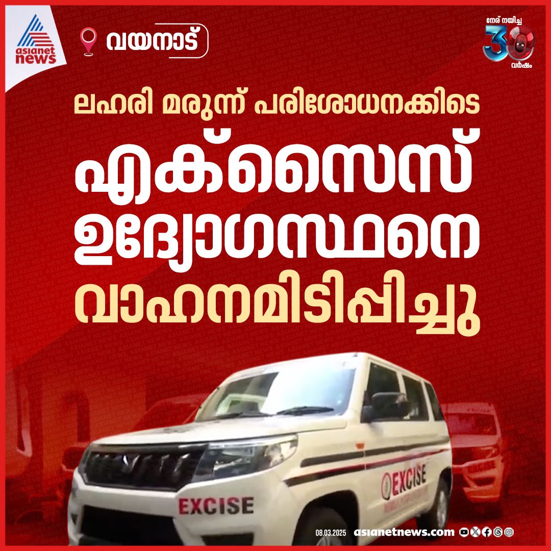 AsianetNewsML's tweet photo. വയനാട്ടിൽ ലഹരി മരുന്ന് പരിശോധനക്കിടെ എക്സൈസ് ഉദ്യോഗസ്ഥന് നേരെ ആക്രമണം
🔗 https://t.co/VhehzfvM0o
#ExciseInspector #Wayanad https://t.co/nA600NsHjf