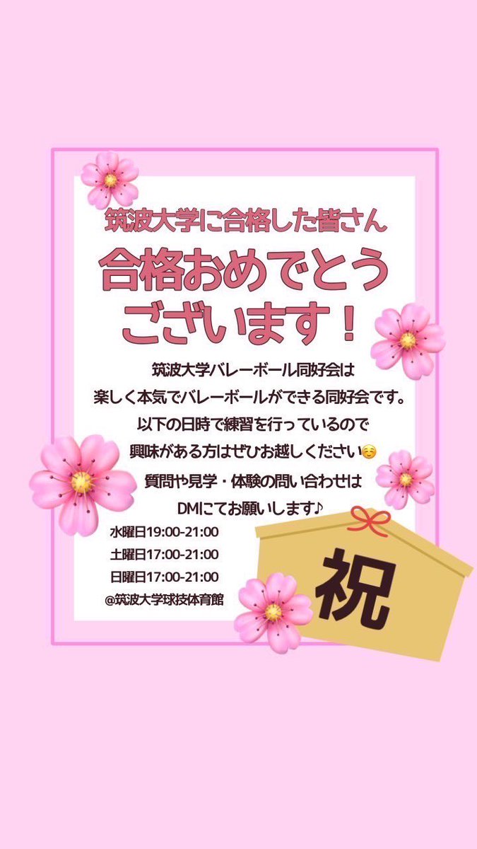 tsukubaredou20's tweet photo. 筑波大学に合格された皆さんおめでとうございます！🌸

 #春から筑波
 #筑波新歓2025 https://t.co/BPKHccAYQ9
