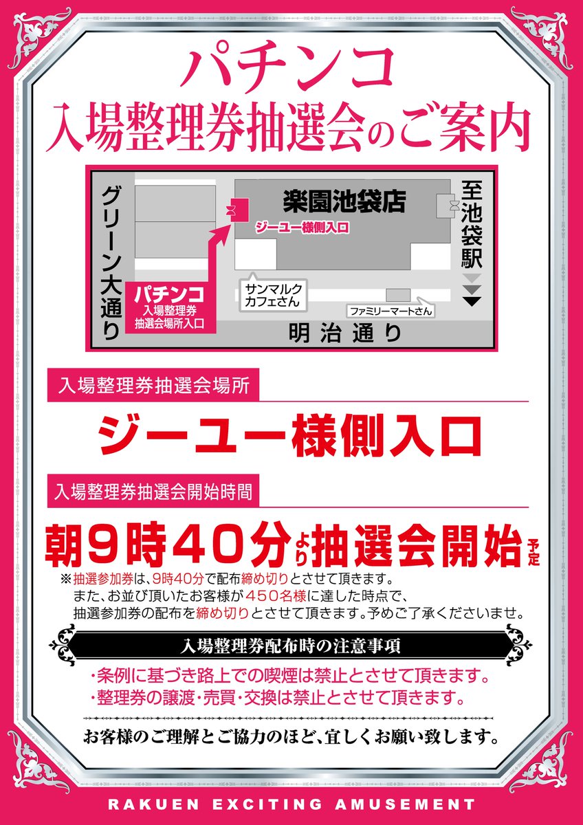 楽園池袋抽選