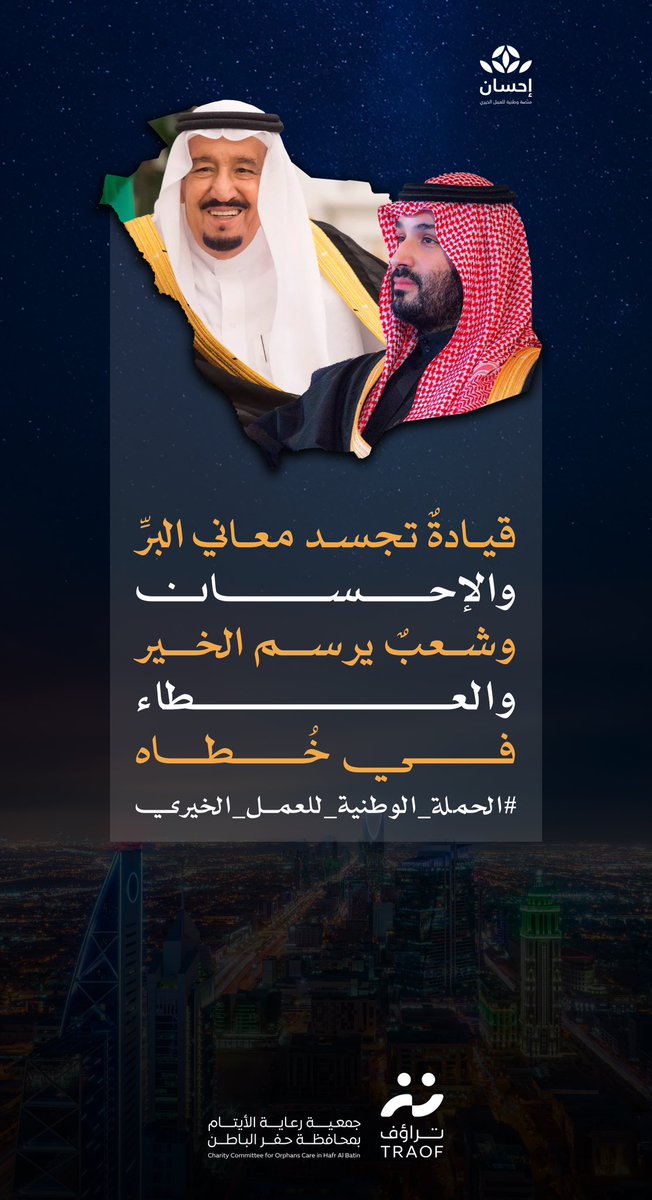 TRAOF_SA's tweet photo. قيادةٌ تجسد معاني البرِّ والإحسان .. 🇸🇦
وشعبٌ يرسم الخير والعطاء في خُطاه 💚

#الحملة_الوطنية_للعمل_الخيري https://t.co/dZayFOykh4