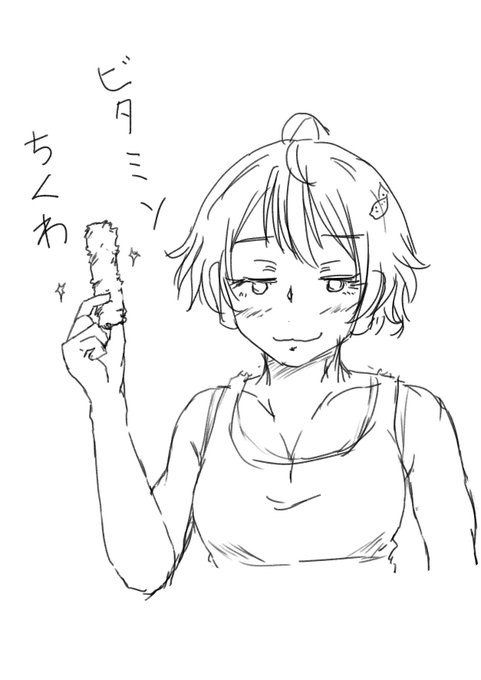 おは檸檬。今季最後の寒さか。今日の気付きはフォローさせて頂いてる作家さんのツイートから。
ビタミン竹輪って何だよー!!
ヤマサではなく長野の竹輪で石川で作ってたけど地震で生産中止中。情報多めだな。 