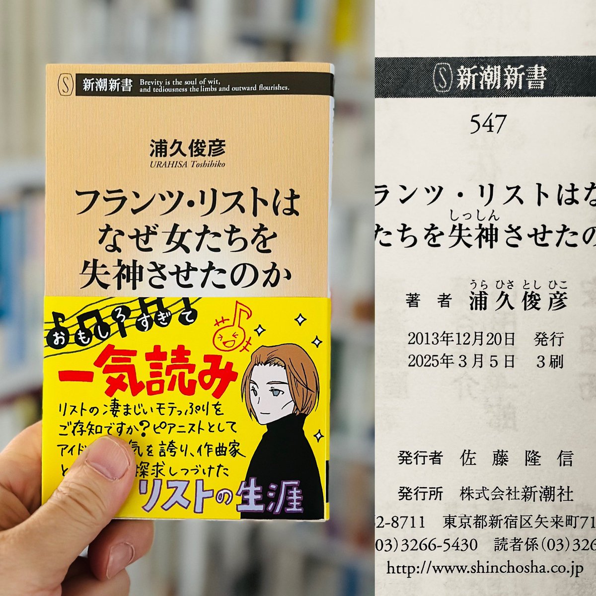urahisa1's tweet photo. ㊗️増刷！このたび拙著『フランツ・リストはなぜ女たちを失神させたのか』が3刷を重ねることになりました。12年も前に書いた本が、いまも多くの方に読まれていることに感謝・感謝です。みなさまありがとうございました！#新潮社 #フランツリストはなぜ女たちを失神させたのか #浦久俊彦 https://t.co/UDfiyF4jUC