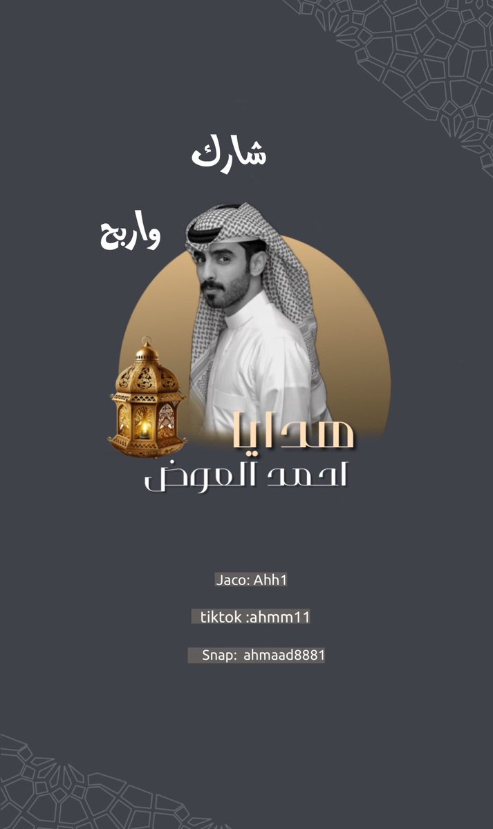 (السحب بكره ان شاءالله قبل ناخد الاتصالات)💵
شارك معنا في هاشتاق وراح نسحب 
على  فائزين كل فائز يحصل علي مبالغ ماليه💵

شروط المسابقة:-
- متابعة الحساب <a href="/ahmaaad141/">احمد العوض</a> 
- رتويت للتغريدة
-واكتب تم بالكومنت والهاشتاق

- وفيه مسابقه ثانيه بالسناب تقدر تفوز هنا وهناك