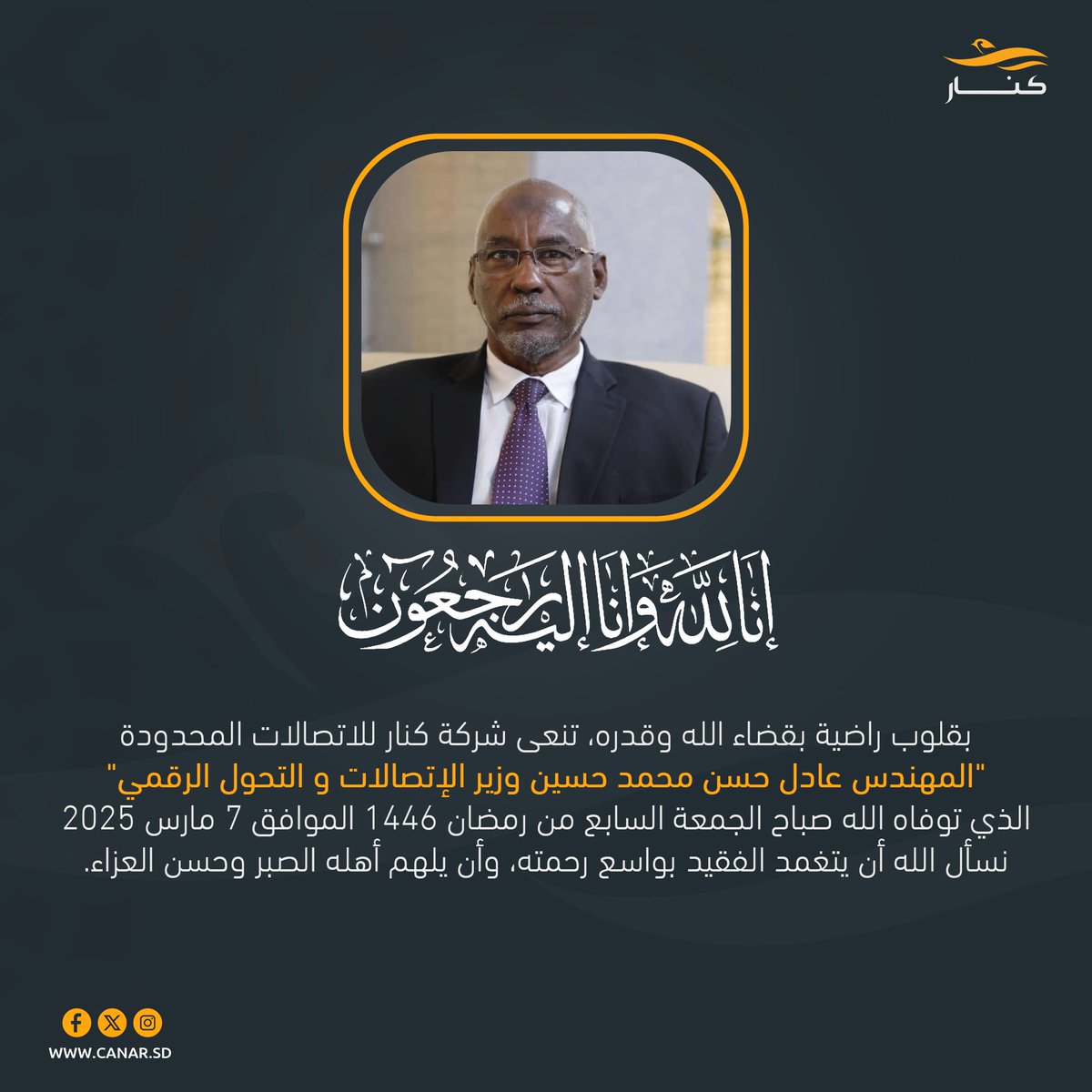 CanarTelecom's tweet photo. تعزيــــة

بقلوب راضية بقضاء الله و قدره ، تنعي شركة كنار للإتصالات المحدودة المهندس/ عادل حسن محمد حسين و زير الإتصالات و التحول الرقمي 

الذي توفاه الله صباح الجمعة السابع من رمضان ١٤٤٦ الموافق ٧ مارس ٢٠٢٥  
نسأل الله ان يتغمده بواسع رحمته و أن يلهم اهله و ذويه الصبر و السلوان https://t.co/r01sINiATN