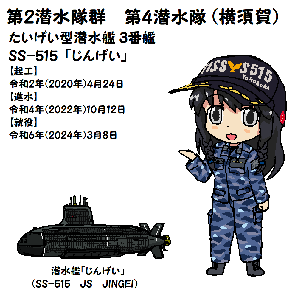 🎺おはようございます!
土曜日の朝です🌅

今日、3月8日は
#海上自衛隊
潜水艦「#くろしお」就役日
平成16年(2004年)3月8日
川崎重工業 → 川崎造船 神戸工場

潜水艦「#じんげい」就役日
令和6年(2024年)3月8日
三菱重工業神戸造船所

要🧴😷感染症対策
元気に行きましょう!
/(‾▽‾)✨ #艦これ 
