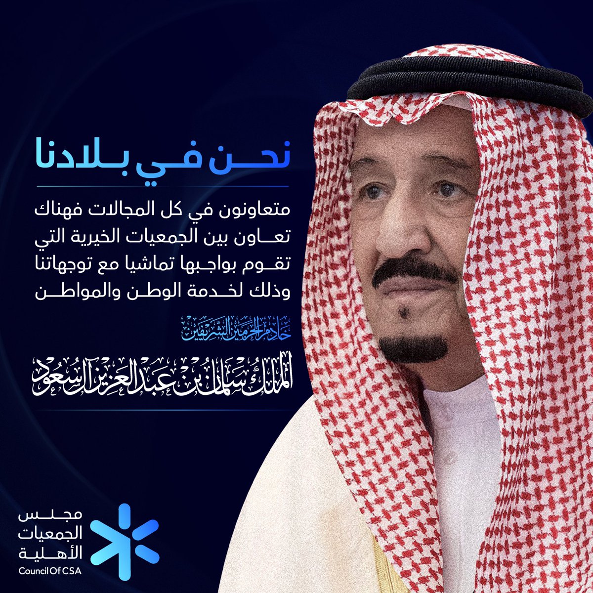 Council_of_CSA's tweet photo. #خادم_الحرمين_الشريفين الملك سلمان بن عبدالعزيز:

نحن في بلادنا متعاونون في كل المجالات، فهناك تعاون بين الجمعيات الخيرية التي تقوم بواجبها تماشياً مع توجهاتنا وذلك لخدمة الوطن والمواطن 
#الحملة_الوطنية_للعمل_الخيري 
#مجلس_الجمعيات_الأهلية https://t.co/A2w6vPXEX4