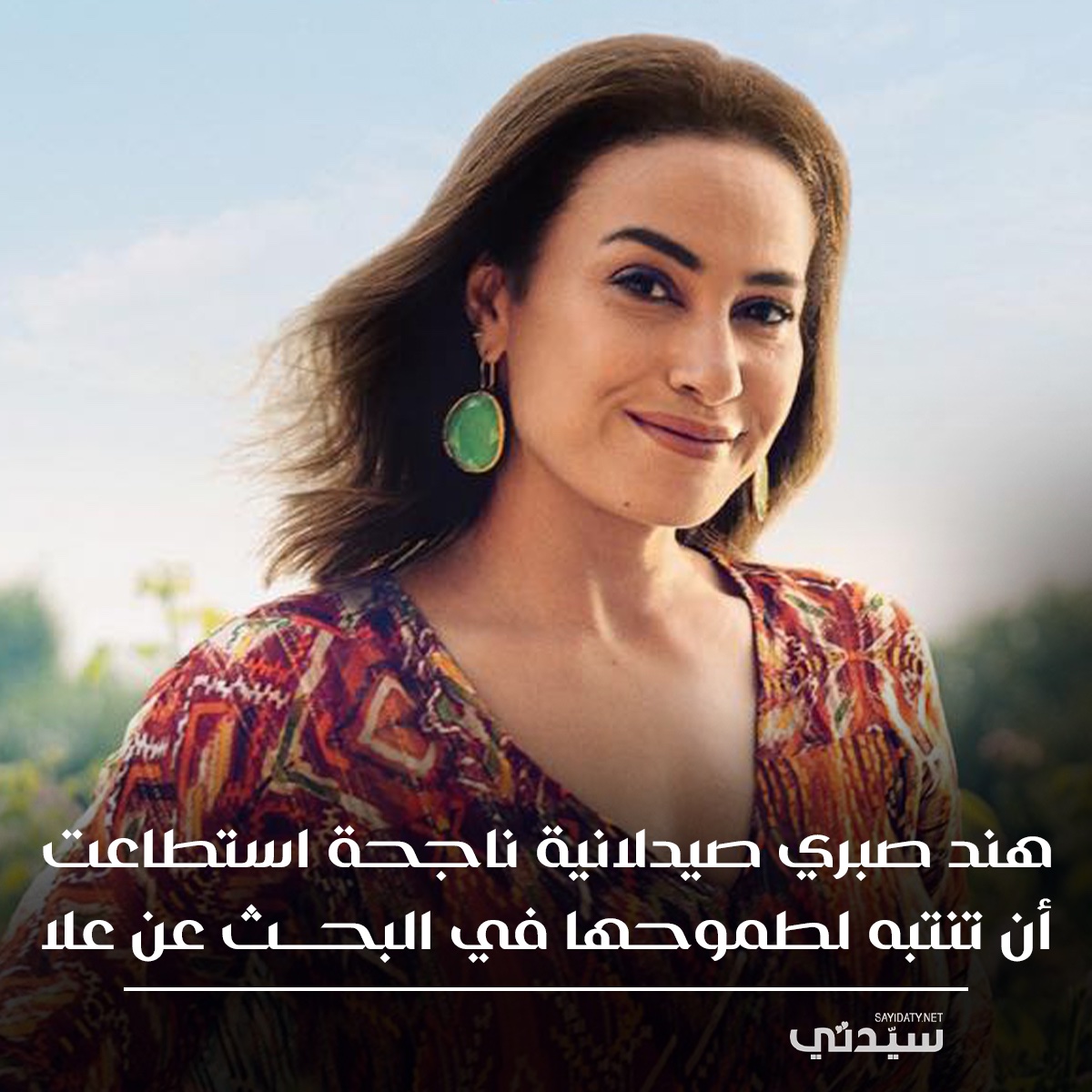 مجلة سيدتي (@sayidatynet) on Twitter photo <a href="/GhadaAbdelRazek/">Ghada Abdel Razek</a> نجاح لافت لعلا عبد الصبور
ارتبط الجمهور بشخصية علا عبد الصبور منذ سنوات، لكن في الموسم الأخير من العمل قدمت #هند_صبري في #البحث_عن_علا شخصية الصيدلانية الناجحة التي استطاعت أن تنتبه لطموحها وحياتها المهنية وحققت نجاحًا كبيرًا في مشروع المستحضرات التجميلية الذي بدأته منذ سنوات، <a href="/GhadaAbdelRazek/">Ghada Abdel Razek</a> نجاح لافت لعلا عبد الصبور
ارتبط الجمهور بشخصية علا عبد الصبور منذ سنوات، لكن في الموسم الأخير من العمل قدمت #هند_صبري في #البحث_عن_علا شخصية الصيدلانية الناجحة التي استطاعت أن تنتبه لطموحها وحياتها المهنية وحققت نجاحًا كبيرًا في مشروع المستحضرات التجميلية الذي بدأته منذ سنوات،