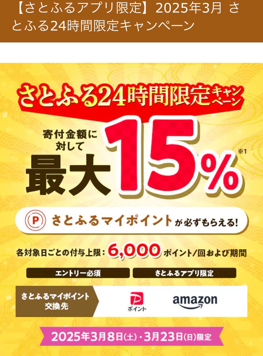 ふるさと納税】 今日やっておいた方がいい。 「さとふる」でぶっ壊れたキャンペーン行われてるから、、、今日8日と23日。  各日上限4万まで、返礼品とは別に「誰でもポイント20%以上還元」されるから、、、 ✓さとふるアプリをダウンロード ✓キャンペーンにエントリー し ...