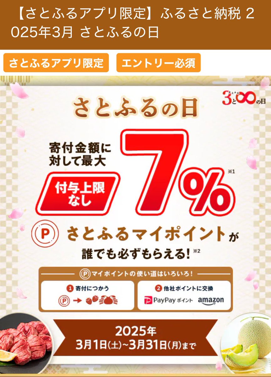 ふるさと納税】 今日やっておいた方がいい。 「さとふる」でぶっ壊れたキャンペーン行われてるから、、、今日8日と23日。  各日上限4万まで、返礼品とは別に「誰でもポイント20%以上還元」されるから、、、 ✓さとふるアプリをダウンロード ✓キャンペーンにエントリー し ...