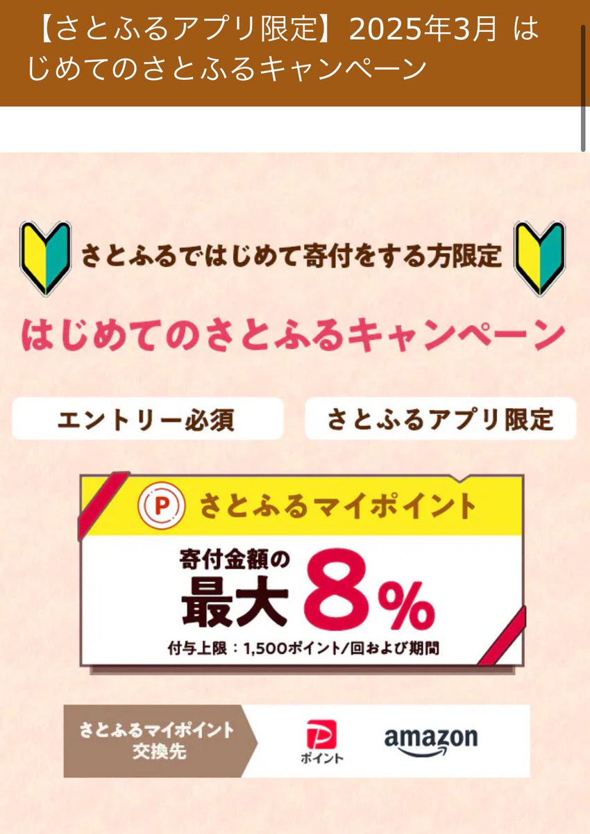 ふるさと納税】 今日やっておいた方がいい。 「さとふる」でぶっ壊れたキャンペーン行われてるから、、、今日8日と23日。  各日上限4万まで、返礼品とは別に「誰でもポイント20%以上還元」されるから、、、 ✓さとふるアプリをダウンロード ✓キャンペーンにエントリー し ...