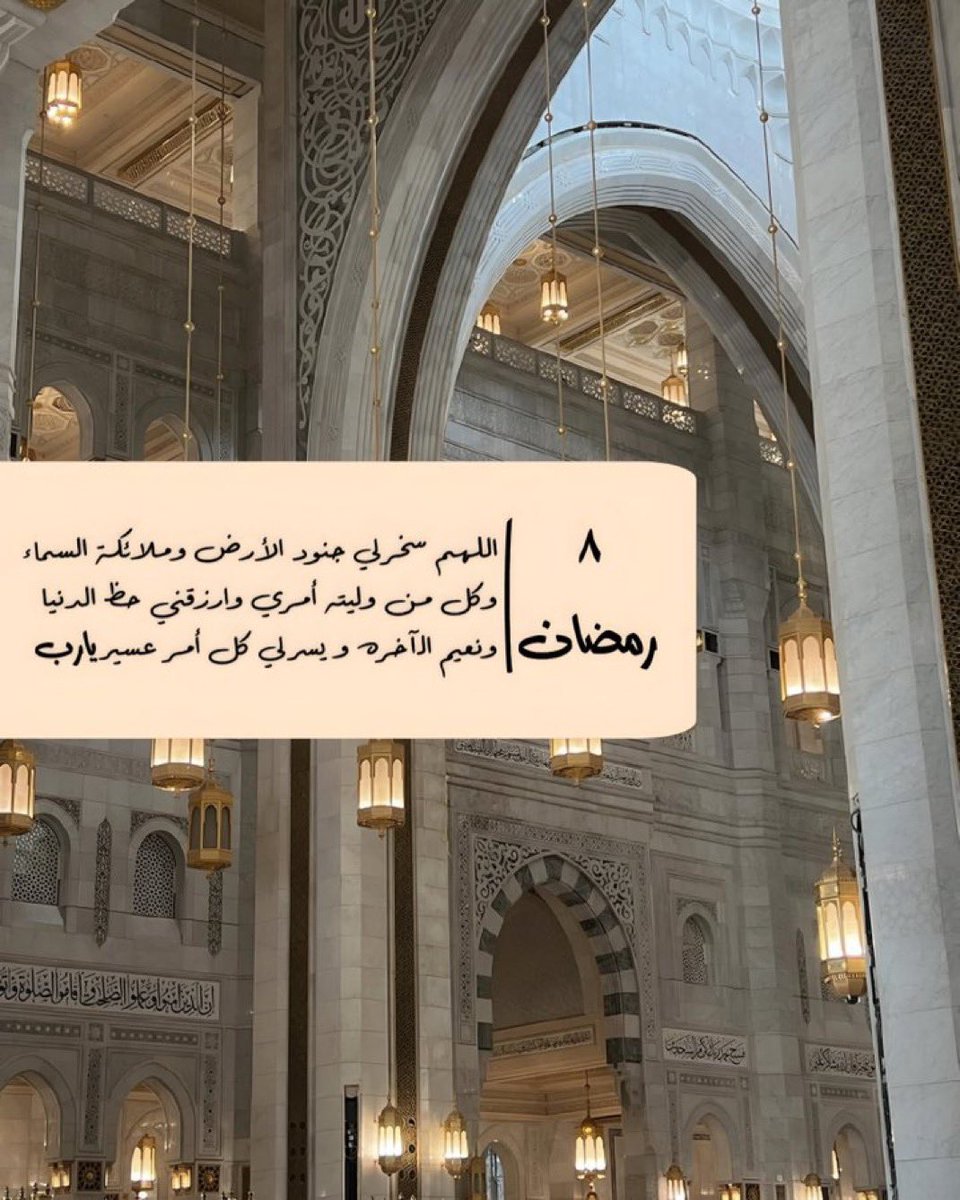 ليلة ٨ | رمضان 

"اللهم اجعلني مِمن جَبرت قلبهُ،
وآتيتهُ سُؤلهُ، ورضيت عنهُ وأرضيتهُ"🤍..