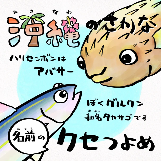 沖縄のさかな、名前なクセつよすぎ 