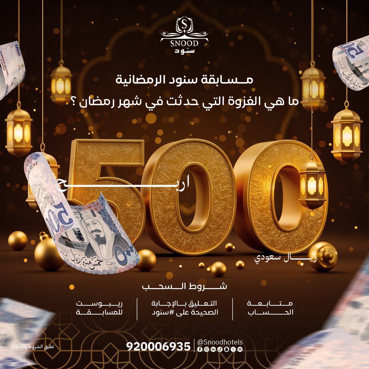 رجعنا لكم من جديد بـ مسابقة سنود الرمضانية 🌙✨

جاوب على السؤال وادخل السحب على 500 ريال 💵!
كل ما عليك هو:
🔸 متابعة الحساب
🔸 الإجابة الصحيحة في #سنود
🔸 إعادة نشر المسابقة (ريبوست)

فالكم الفـــوز!🤩👏

#رمضان #منصة_إحسان #مسابقات_رمضان #رمضان_كريم