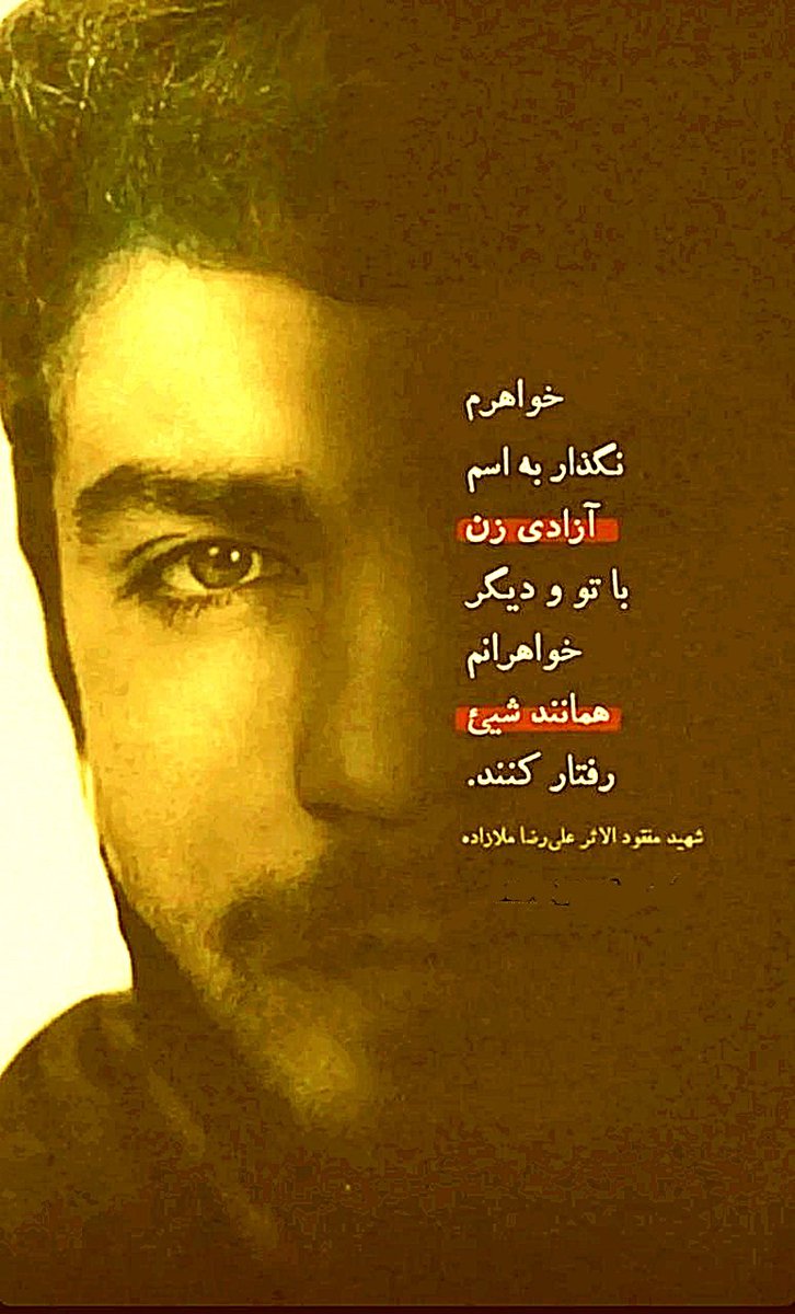 ghasedake_omid's tweet photo. حجاب, وصیّتنامه‌ های شهدا
امام خامنه ای :
دیدید در وصیّت‌نامه‌های شهدا چقدر درباره‌ی حجاب توصیه شده؛ خب، حجاب یک حکم دینی است؛ این آرمان شهیدان فراموش نشود.۱۳۹۵/۰۷/۰۵

( حجاب مصونیت است نه محدودیت )

#اسارت_مدرن https://t.co/k4u5vgROsb