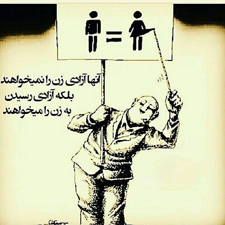 ghasedake_omid's tweet photo. آنها آزادی زن را نمیخواهند بلکه آزادی رسیدن به زن را میخواهند!

#اسارت_مدرن https://t.co/pqmUAlyqJi