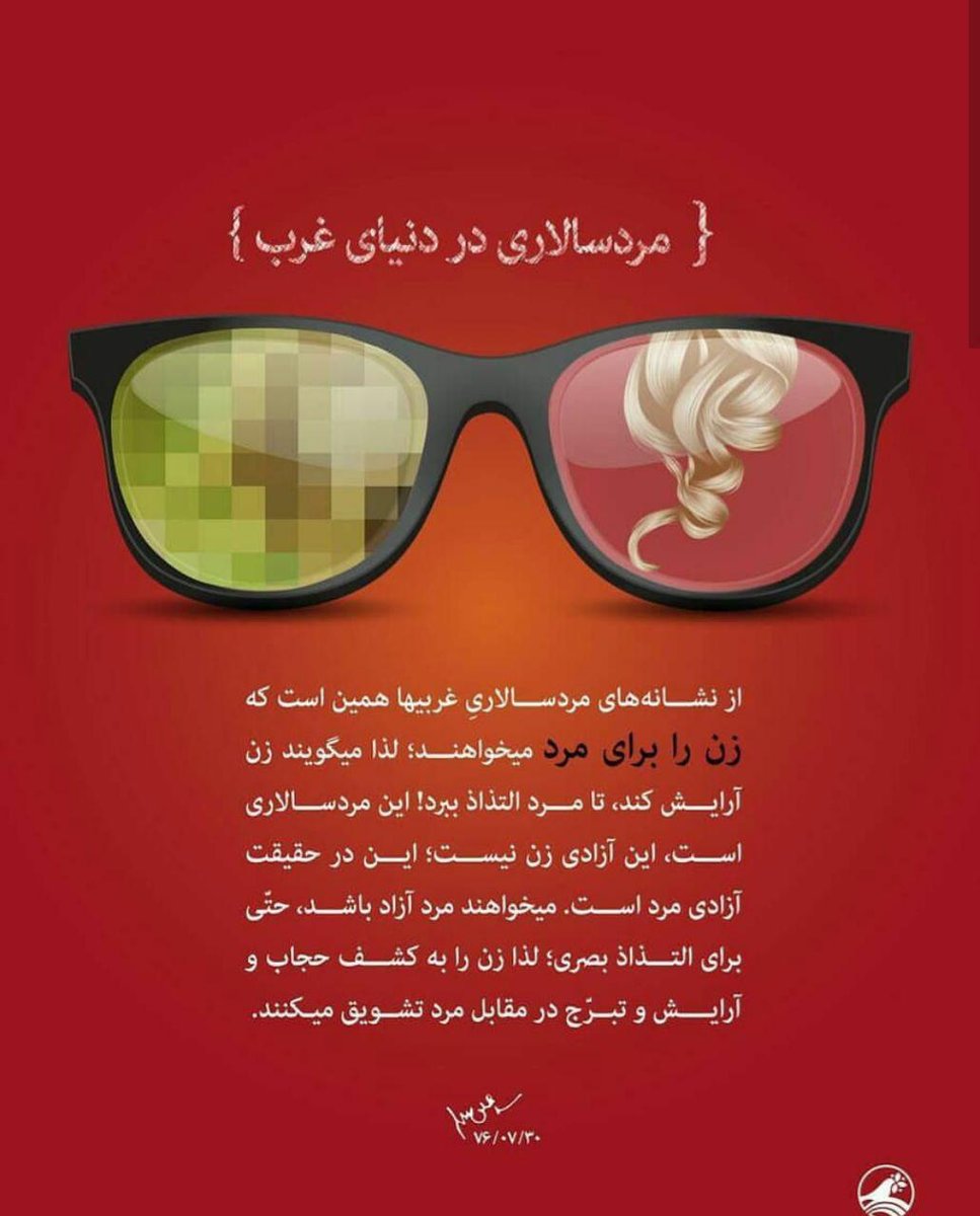 ghasedake_omid's tweet photo. رهبر انقلاب:
از نشانه‌های مردسالارىِ غربیها همین است که زن را برای مرد میخواهند؛ لذا میگویند زن آرایش کند، تا مرد التذاذ ببرد!
این مردسالاری است، این آزادی زن نیست ؛ این در حقیقت آزادی مرد است.
میخواهند مرد آزاد باشد، حتّی برای التذاذ بصری؛
#اسارت_مدرن https://t.co/TKjdVLgvcH