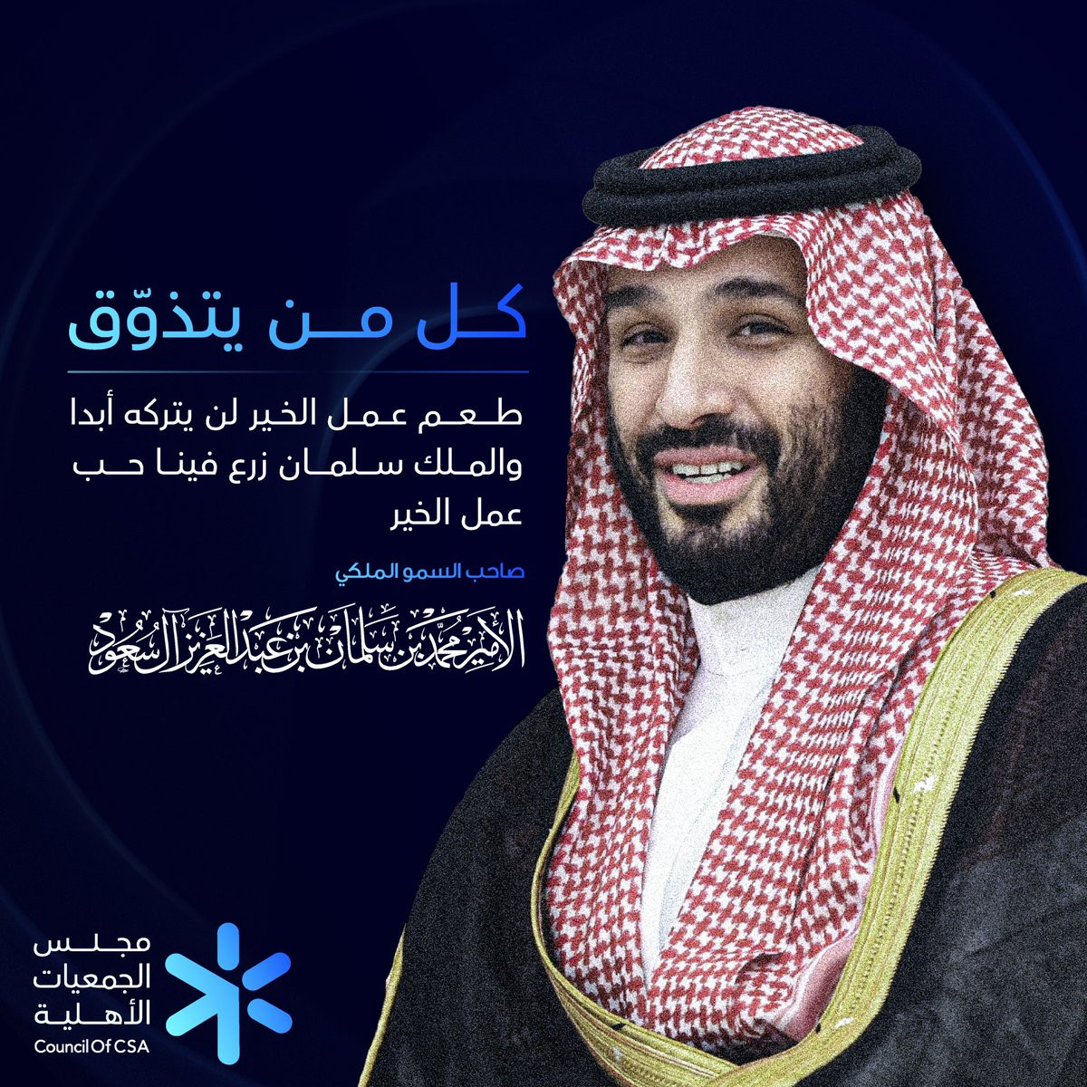 Council_of_CSA's tweet photo. #ولي_العهد رئيس مجلس الوزراء الأمير 
محمد بن سلمان:
كل من يتذوق طعم عمل الخير لن يتركه أبداً، والملك سلمان زرع فينا حب عمل الخير 

#الحملة_الوطنية_للعمل_الخيري
#مجلس_الجمعيات_الأهلية https://t.co/m6vS3E0xYO