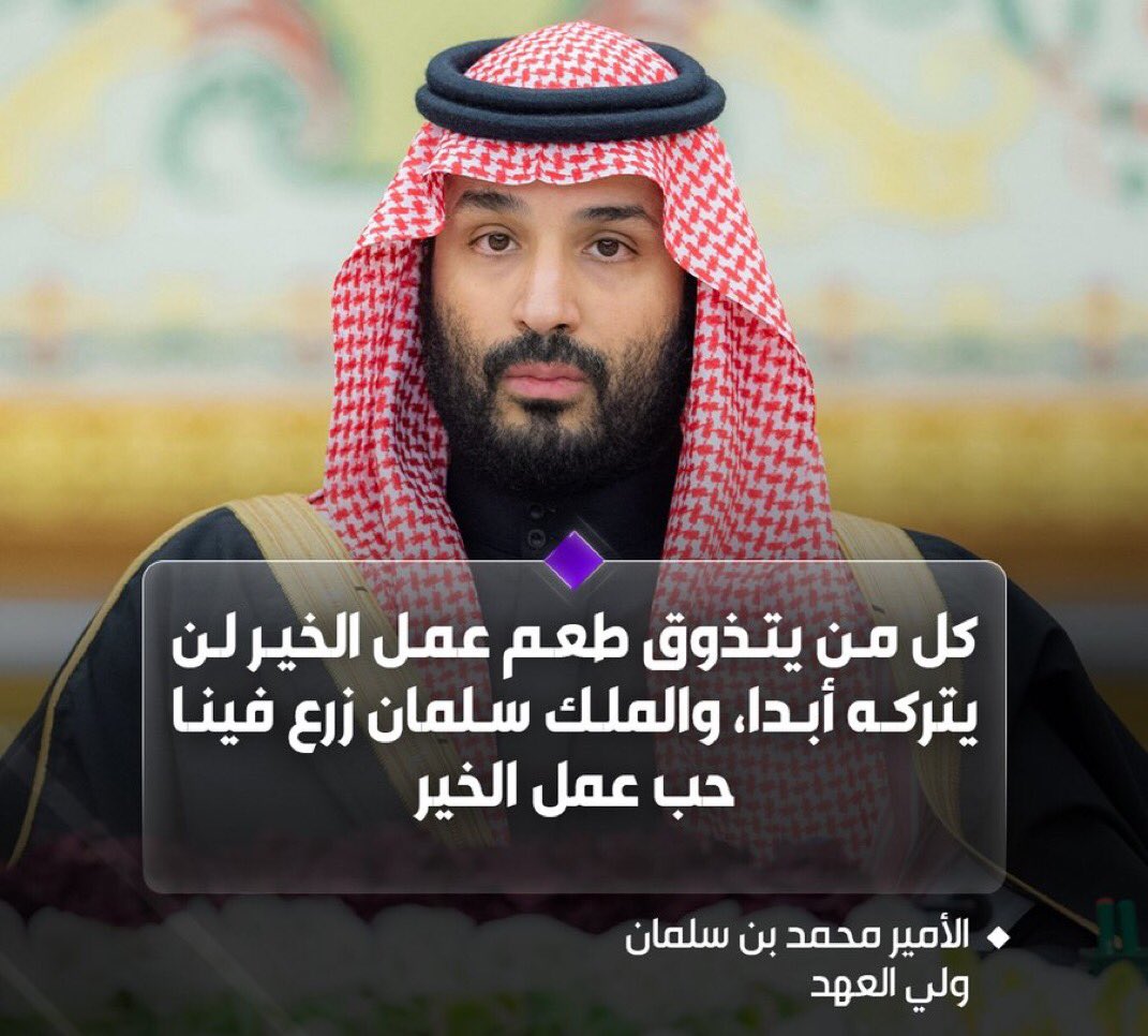 ولي العهد الأمير محمد بن سلمان: 
كل من يتذوق طعم عمل الخير لن يتركه أبدا، والملك سلمان زرع فينا حب عمل الخير