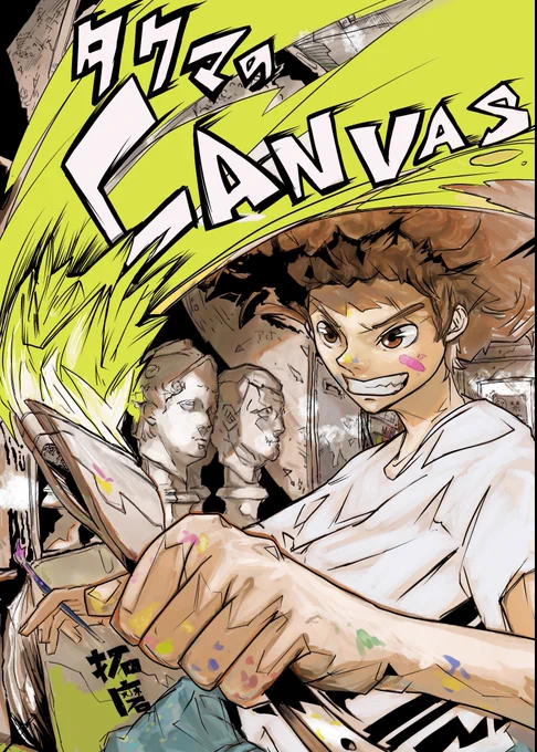 美術競技バトル漫画(1/14)処女作になります(2016)#漫画が読めるハッシュタグ  #マンガが読めるハッシュタグ 