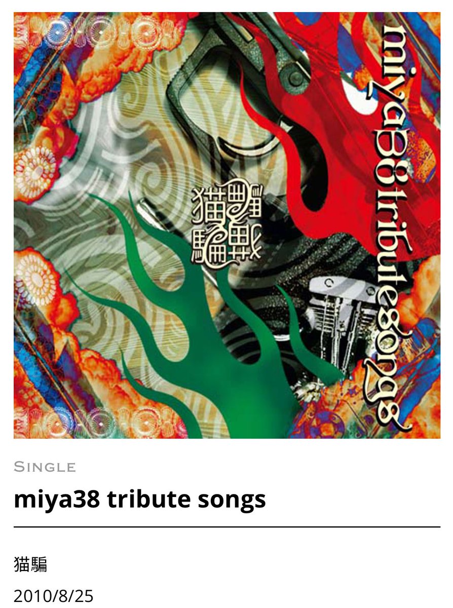 kotsu22_54's tweet photo. #宮沢昌宏さん
猫騙初代ベーシストであり盟友のmiya38さん
宮沢さんの楽曲は奮い立つカッコよさで大好きな曲がたくさんあります
とても魅力的で本当にカッコよくて、聴いた瞬間、最高!!!!となります!!!!
宮沢さん、これからも大切に聴かせて頂きます😌
#上杉昇
#宮沢昌宏
#猫騙
#miya38 https://t.co/p7X2zZCeOW