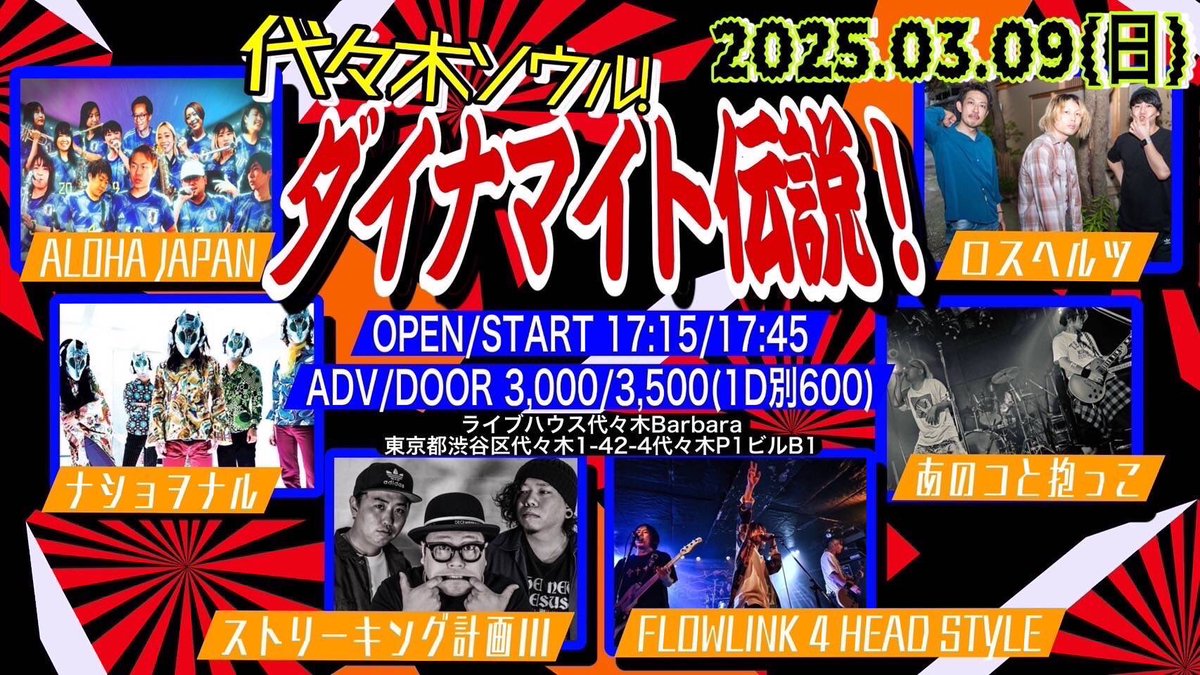 AlohaJapan211's tweet photo. 【⚽️明日✨LIVE情報✨】
2025.03.09(日)代々木Barbara presents.
「代々木ソウル！ダイナマイト伝説！」

OPEN/START 17:15/17:45
ADV/DOOR 3,000/3,500(1D別600)

ACT：ナショヲナル/ストリーキング計画III/あのコと抱っこ/ロスヘルツ/FLOWLINK 4 HEAD STYLE /ALOHA JAPAN

🇯🇵出場は21:10より🔥🔥🔥 https://t.co/CYH9D1IvxQ
