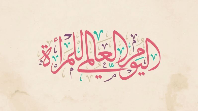 salmwd5's tweet photo. في يوم المرأة العالمي،
 نحتفل بالقوة، بالعطاء، والإرادة التي لا تلين. المرأة هي نبض الحياة، وصوت الأمل، وعماد المجتمعات. 
فلنكرّمها اليوم وكل يوم، فهي ليست فقط مصدر حب ورعاية، بل أيضًا شجاعة ونجاح. إلى كل امرأة، أنتِ قصة نجاح لا تنتهي، وشمس تضيء عالمنا.
#يوم_المرأة_العالمي https://t.co/yVD3UEVqla