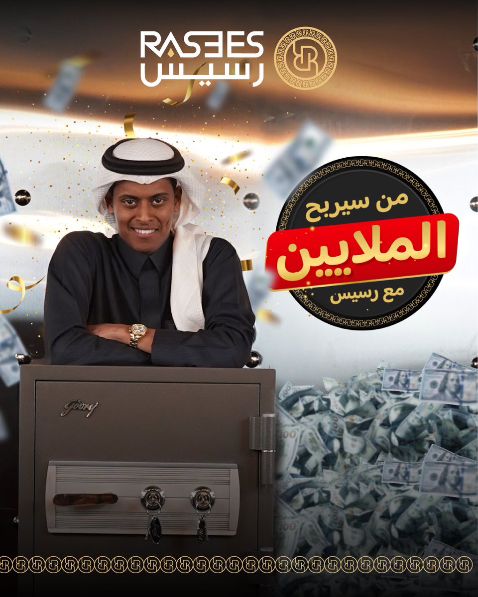 rasees_net's tweet photo. رسيس غيير .. حتى جوائزه غير 😎
2 مليون ريال كاش بانتظارك ✨💰
#رسيس #ملايين_رسيس2 https://t.co/Iu6G6kg86k