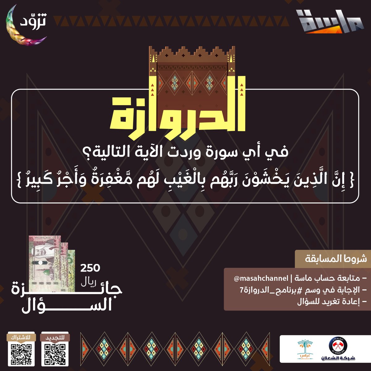 MasahChannel's tweet photo. شارك معنا واربح 250 ريال 😍💵

🔸 في أي سورة وردت الآية التالية؟
{ إِنَّ الَّذينَ يَخشَونَ رَبَّهُم بِالغَيبِ لَهُم مَغفِرَةٌ وَأَجرٌ كَبيرٌ }

شروط المسابقة:
-متابعة حساب @MasahChannel
-الإجابة في وسم #برنامج_الدروازة7 
-إعادة تغريد السؤال https://t.co/eqmzyfx3of