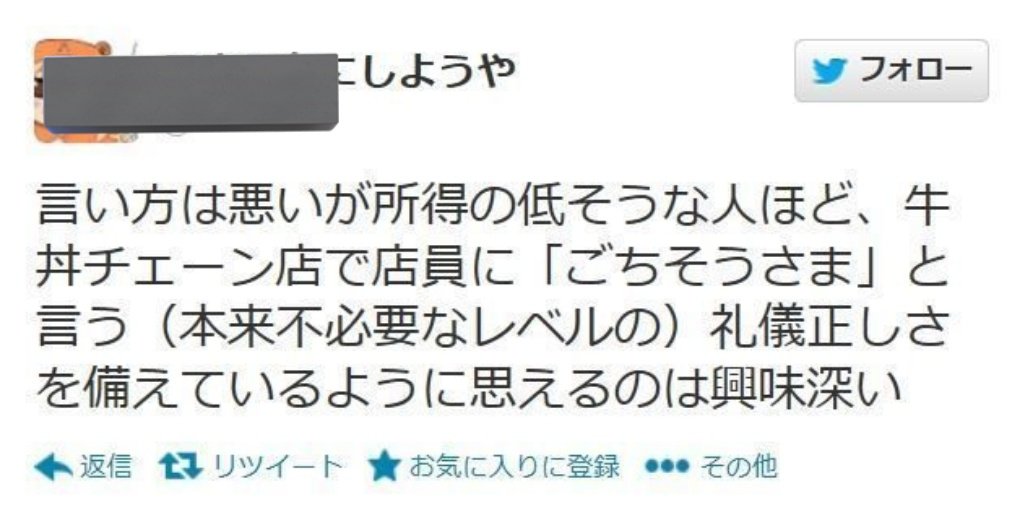 牛丼店で『ごちそうさま』と言うと所得が低いのですか？
お店で『ありがとう』を言うのは、不要なレベルの礼儀だと思いますか？
この方の考え方は私には理解できません。