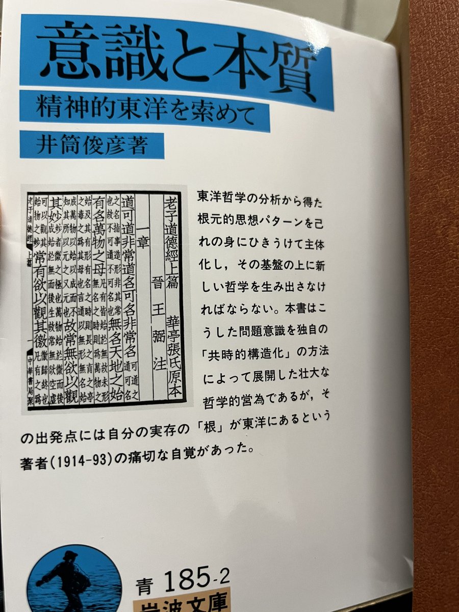 『意識と本質——精神的東洋を索めて』井筒俊彦

言葉のコミュニケーション機能ばかりに目を向けていた私にとって、新たな地平を開いてくれた思いがします
言葉の意味文節的機能にこそ、重きをおいて考えるべきとの論調に深く納得しました
私自身の意識と本質をもっと把握せねばならぬと反省します
#読了