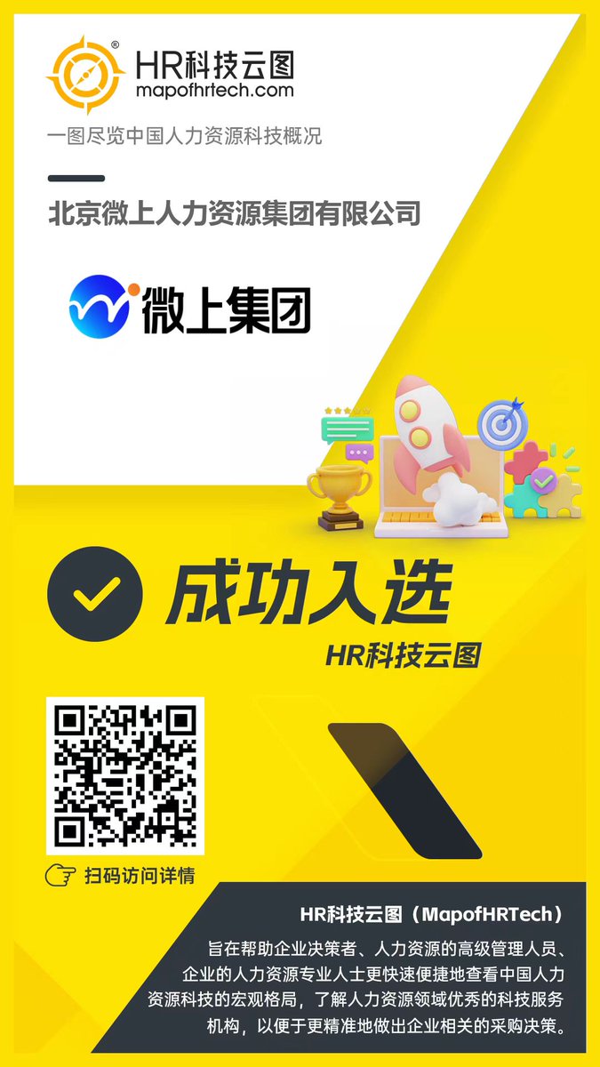 hrtechchina's tweet photo. 恭喜 微上集团 成为HR科技云图 认证VIP机构！
#微上集团（2021年成立于北京）是国内领先的数字化人力资源综合服务商，在全国设立30余家分支机构，服务网络覆盖全国300余座城市。业务涵盖外包服务、人事代理、用工管理、以及智能薪酬社保解决方案等业务领域。#HR科技云图 https://t.co/OlX6a4DzsY