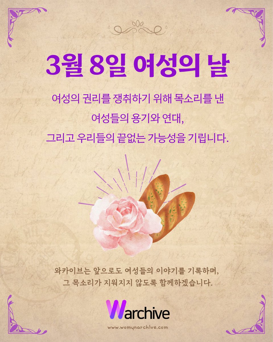 Womynarchive's tweet photo. ≪3월 8일, 세계 여성의 날≫

여성의 권리를 쟁취하기 위해 목소리를 낸 여성들의 용기와 연대, 그리고 우리들의 끝없는 가능성을 기립니다.
와카이브는 앞으로도 여성들의 이야기를 기록하며, 그 목소리가 지워지지 않도록 함께하겠습니다.

#와카이브 #여성서사 #여성의날 https://t.co/ajfRHWMf8G