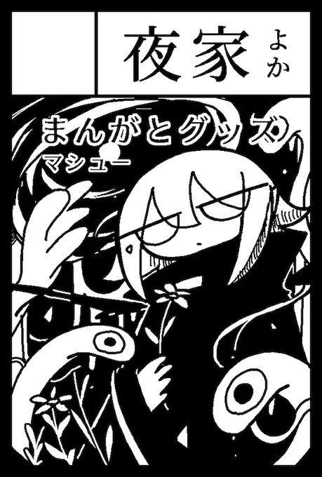 2025年6月1日に東京ビッグサイト東1・2・3ホールで開催予定のイベント「COMITIA152」へサークル「夜家」で申し込みティア。 
