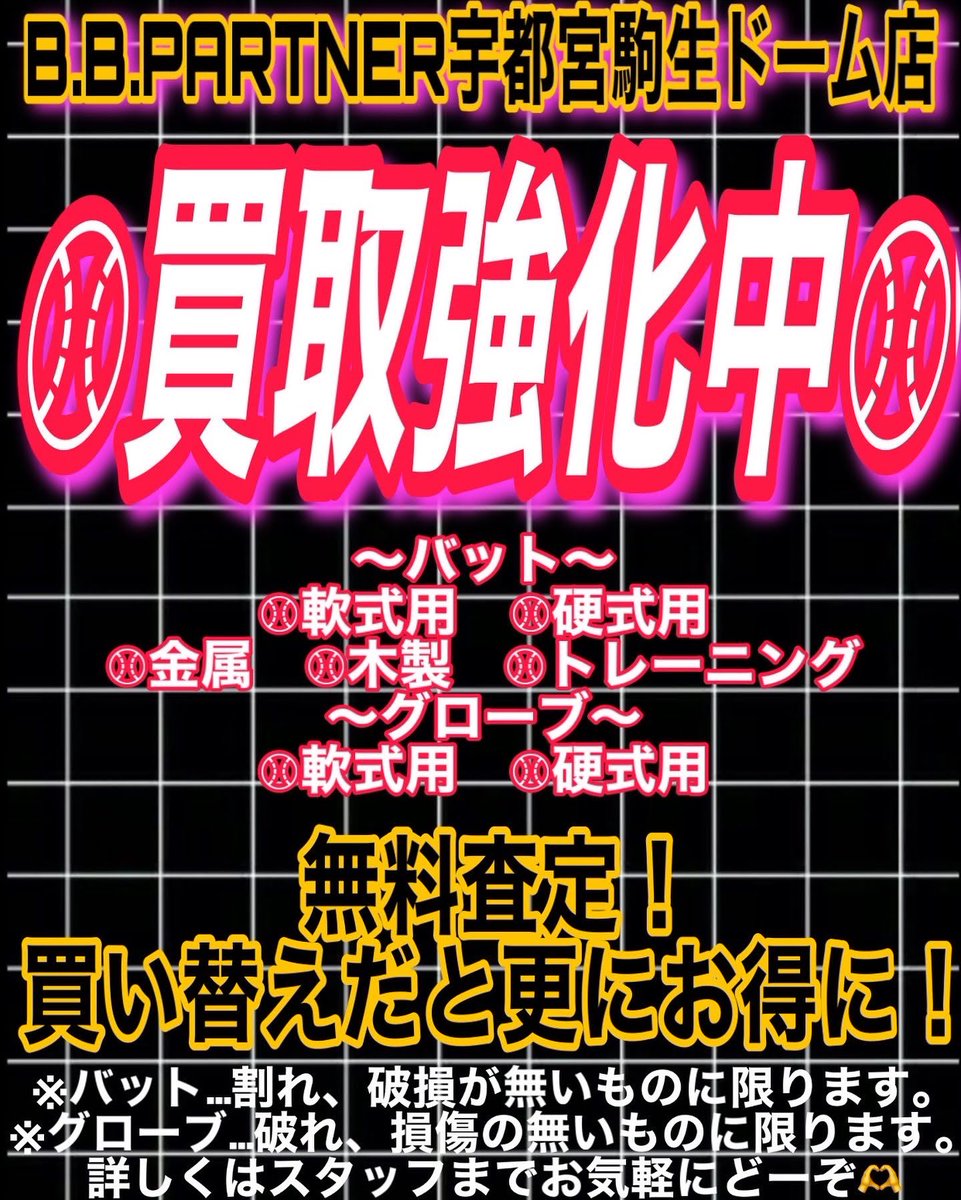bbp9201's tweet photo. 今月はSNS連動買取キャンペーン⚾️
買取だけでもお得！買い替えなら更にお得！
まずは無料査定にどんどんお持込みください😊
#bbパートナー宇都宮 #bbp宇都宮 
#バッセン #野球用品販売 #野球用品買取 
#野球好きな人と繋がりたい 
#買取キャンペーン #sns #球春到来 #無料査定 #下取り #お得 https://t.co/mFpJ4ciXiB